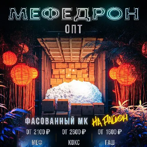 ОПТ Мефедрон | Сотрудничество 50/50