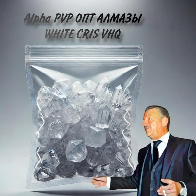 Альфа ОПТ АЛМАЗЫ (PVP) WHITE CRIS VHQ