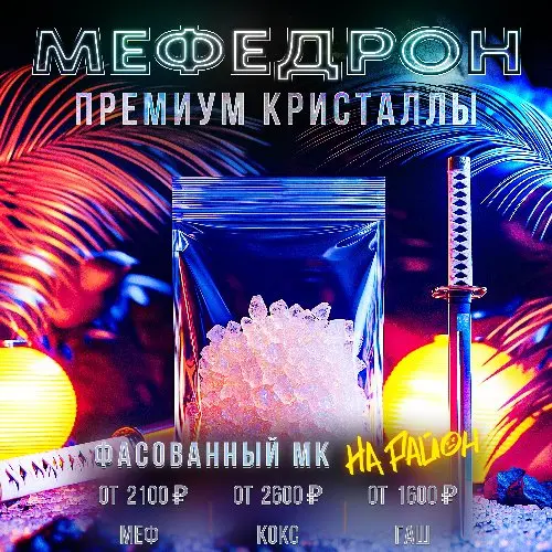 Мефедрон Премиум | Платим 2100₽/клад