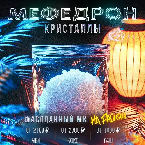 Мефедрон Кристаллы | Платим 2100₽/клад