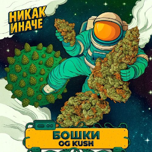 Бошки OG KUSH